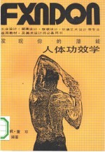 发现你的潜能 人体功效学