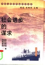 社会进步的谋求