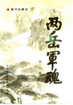 两岳军魂 第2集