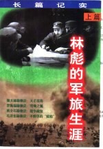 林彪的军旅生涯 上