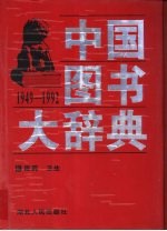 中国图书大辞典 1949-1992 13 医药、卫生