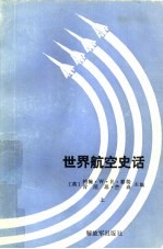 世界航空史话 上