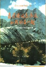聂荣臻同志永远和我们在一起 悼念聂荣臻元帅文集