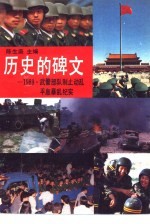 历史的碑文 1989·武警部队制止动乱平息反革命暴乱纪实