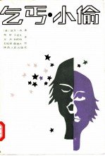 当代美国文学 乞丐·小偷