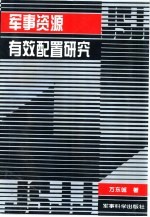 军事资源有效配置研究
