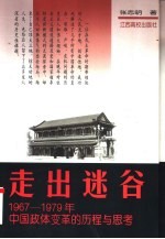 走出迷谷 1967-1979年中国政体变革的历程与思考