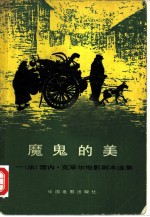 魔鬼的美 雷内.克莱尔电影剧本选集