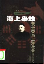 海上枭雄 黄金荣与上海社会