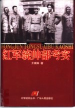 红军统帅部考实