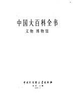 中国大百科全书 文物 博物馆