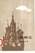 大堂神父