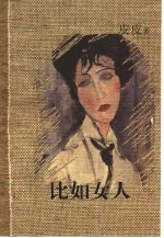 比如女人