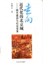 走向近代化的北京城 城市建设与社会变革