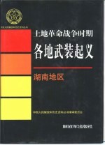 土地革命战争时期各地武装起义 湖南地区