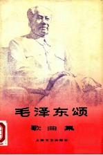 《毛泽东颂》歌曲集