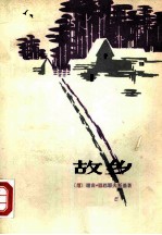 故乡