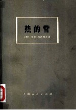 热的雪