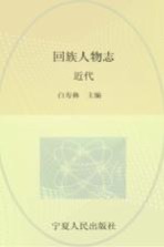 回族人物志 近代
