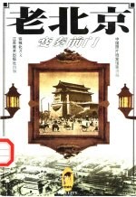 老北京 变奏前门