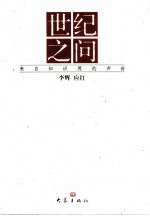 世纪之问 来自知识界的声音