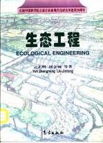 生态工程