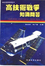 高技术战争知识问答