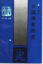 中国佛教简史