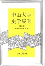 中山大学史学集刊 第2辑
