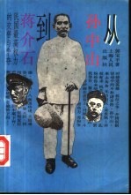 从孙中山到蒋介石 民国最高权利的交替与争夺