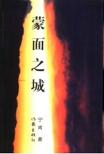 蒙面之城