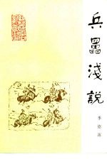 兵儡浅说