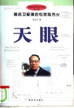 天眼 著名卫星测控专家陈芳允