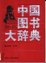 中国图书大辞典 1949-1992 5 语言、文字