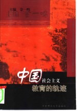 中国社会主义教育的轨迹