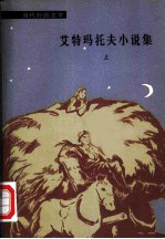 艾特玛特夫小说集 上