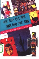 奇妙世界趣闻萃编