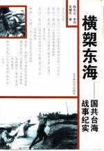横槊东海 国共台海战事纪实