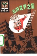 漫游世界之最
