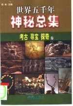 世界五千年神秘总集 考古、寻宝、探奇卷