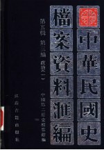 中华民国史档案资料汇编 第5辑 第3编 政治