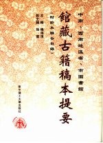 中南、西南地区省、市图书馆馆藏古籍稿本提要