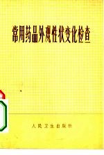 常用药品外观性状变化检查