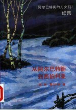 从阿尔巴特街到西伯利亚 《阿尔巴特街的儿女们》续集
