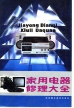 家用电器修理大全