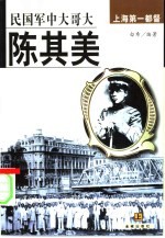 陈其美 民国军中大哥大 上海第一都督 上