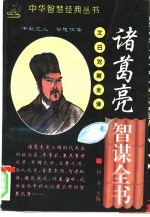 诸葛亮智谋全书 文白对照全译