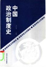 中国政治制度史