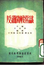 反细菌战常识
