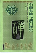 石濂大汕与澳门禅史 清初岭南禅学史研究初编